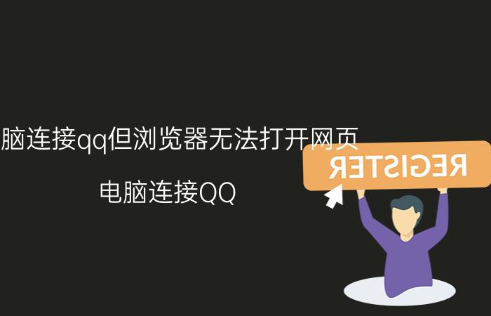 电脑连接qq但浏览器无法打开网页 电脑连接QQ